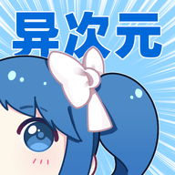 異次元漫畫免費(fèi)版