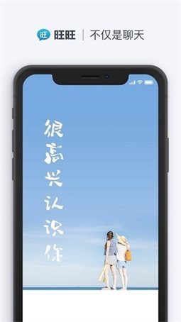旺旺聊天安卓版本截图2
