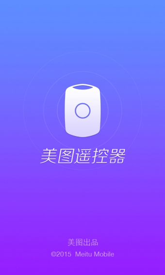 美圖遙控器