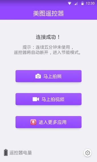 美圖遙控器截圖