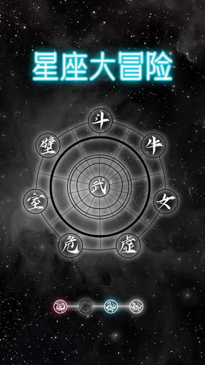 星座大冒險(xiǎn)游戲官方版