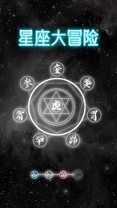 星座大冒險(xiǎn)游戲官方版