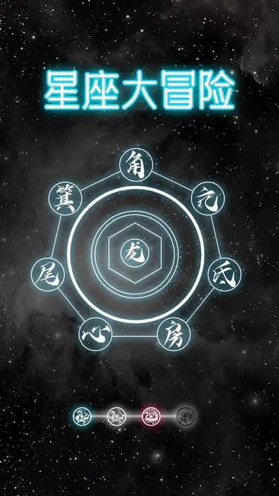 星座大冒險(xiǎn)游戲官方版截圖