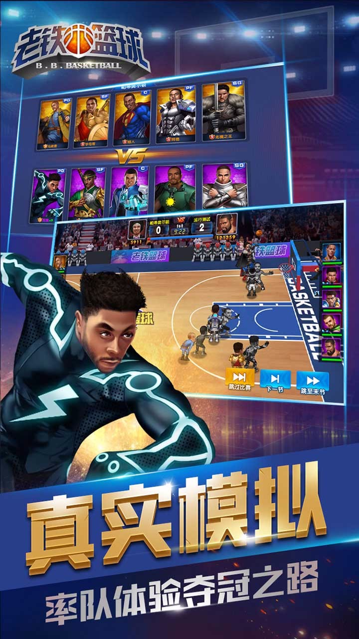 老鐵籃球BT版截圖