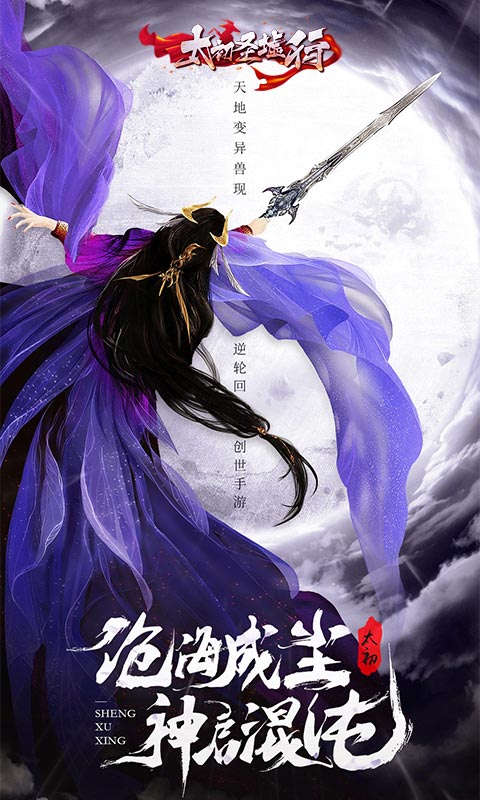 太初圣墟行飛升版截圖