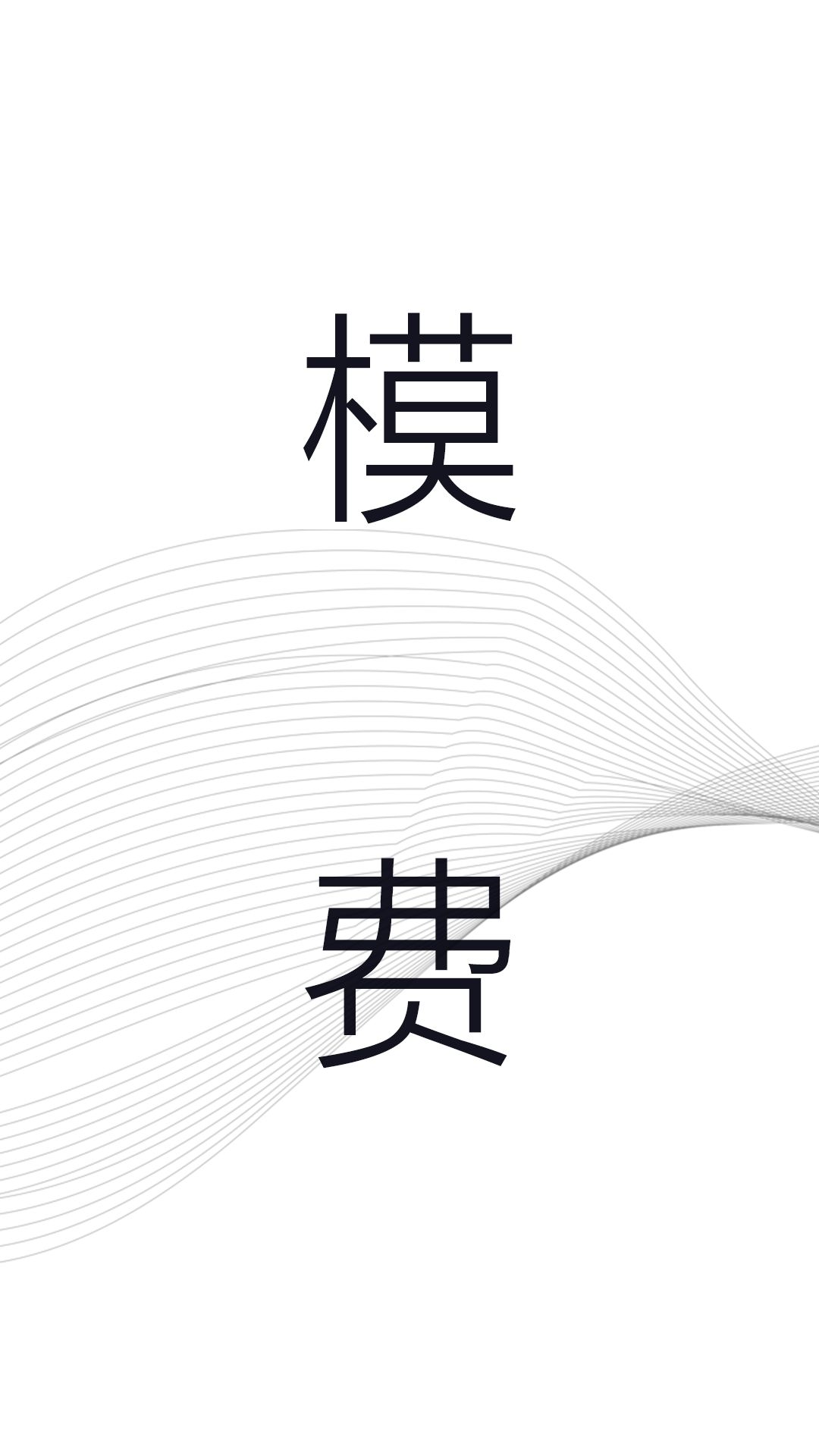 買萌模卡