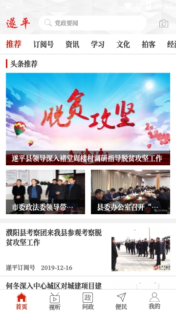 云上遂平客戶端截圖