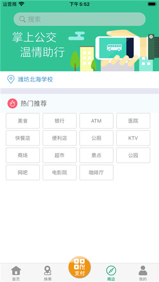 濰坊掌上公交APP截圖