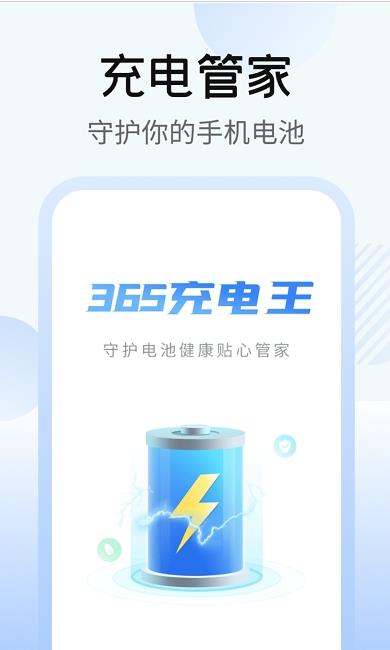 365充電王官方版截圖