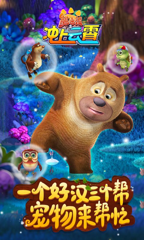 熊出沒之沖上云霄游戲