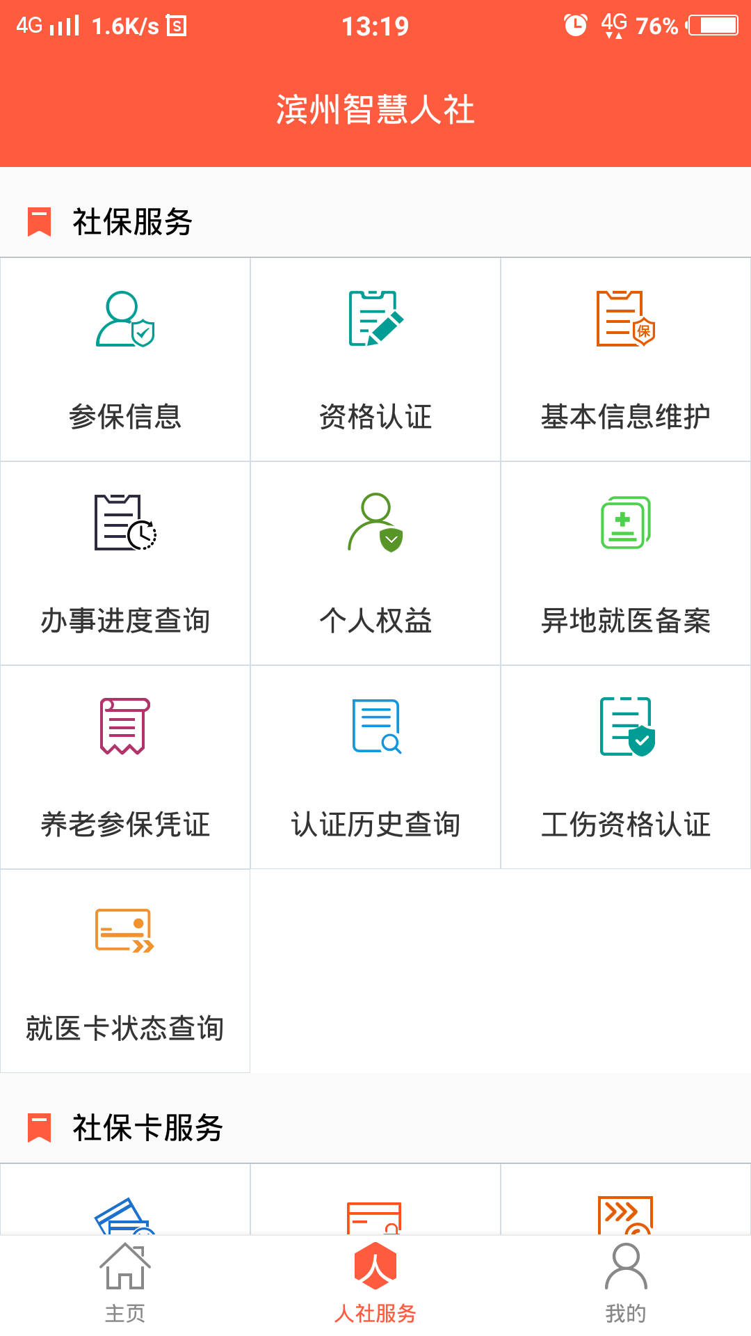 濱州智慧人社