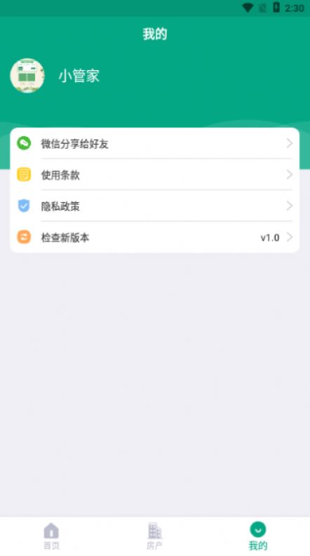 房東管家官方版截圖