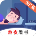 熬夜看書