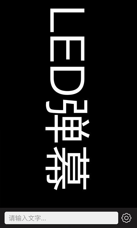 手持彈幕LED顯示器截圖
