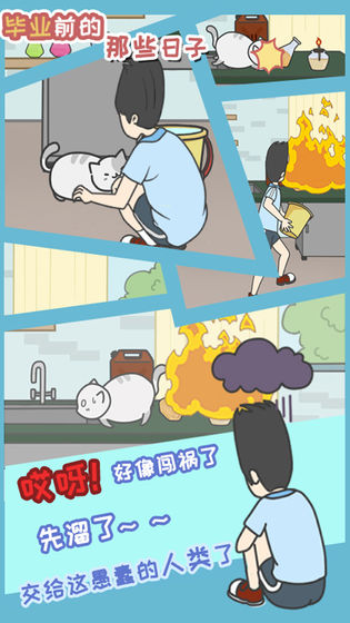 畢業(yè)前的那些日子游戲