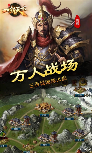 三國一統(tǒng)天下手游官服截圖