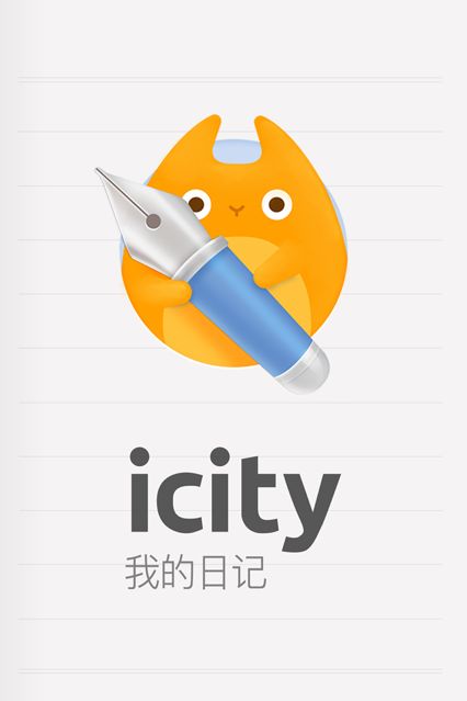 icity我的日记截图