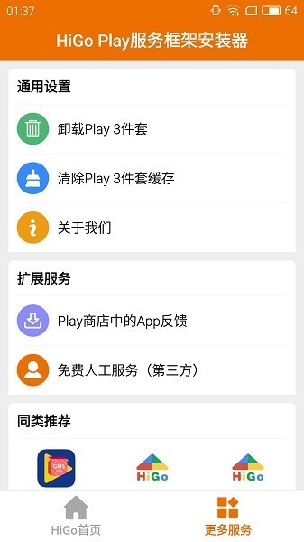higoplay服務框架安裝器