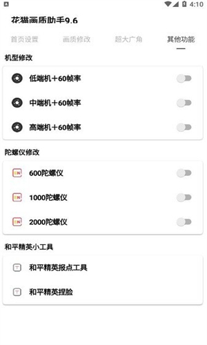花猫画质助手5.0截图