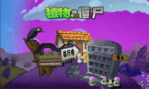 植物大战僵尸魔幻版手机版截图