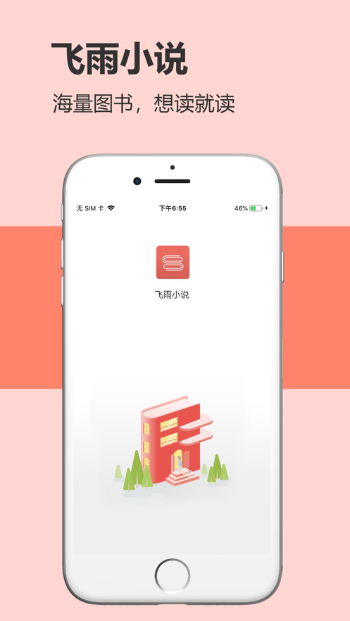 飛雨小說免費(fèi)版截圖