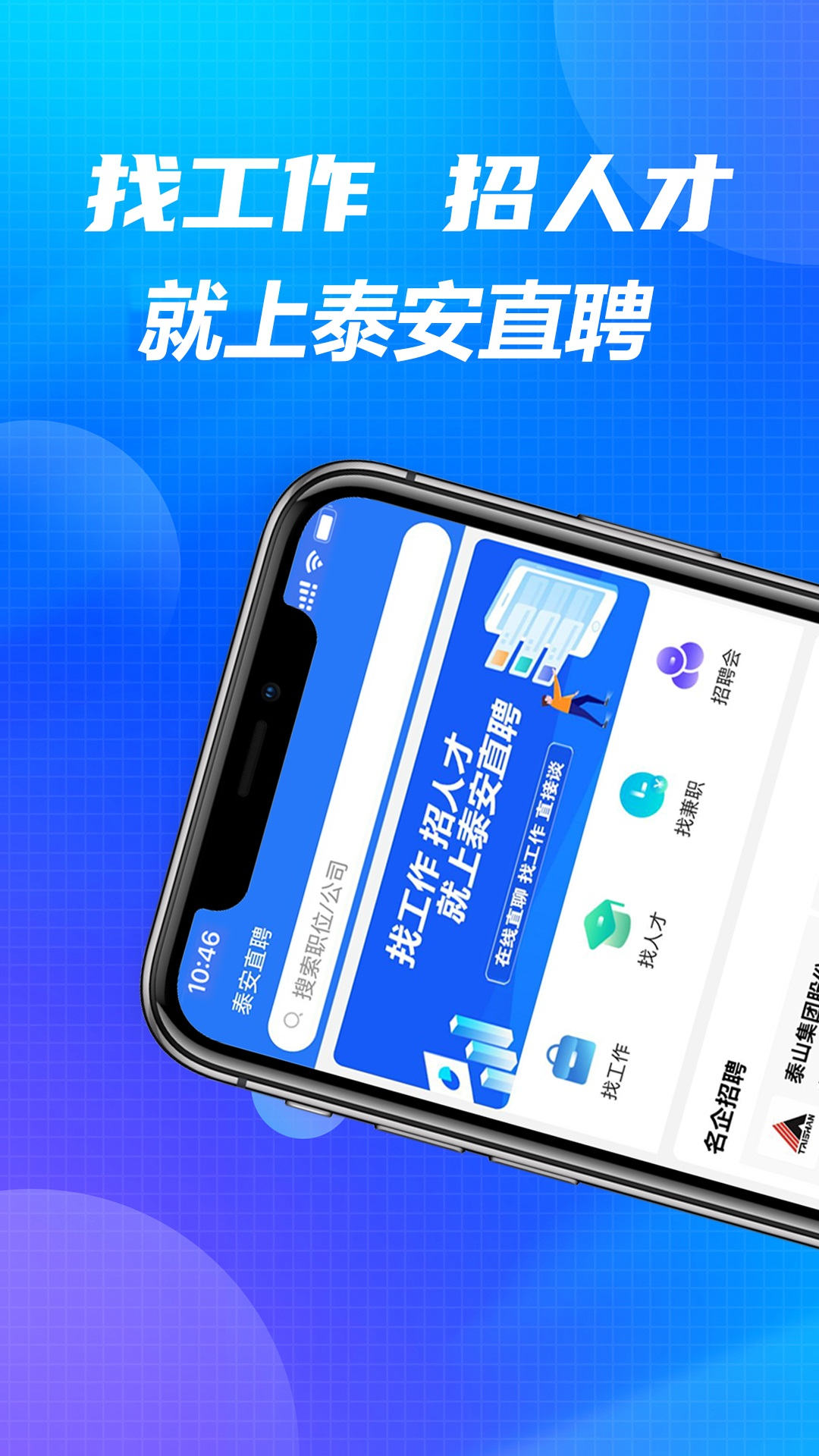 泰安直聘截圖