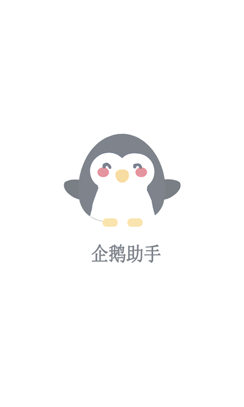 企鵝助手安全截圖
