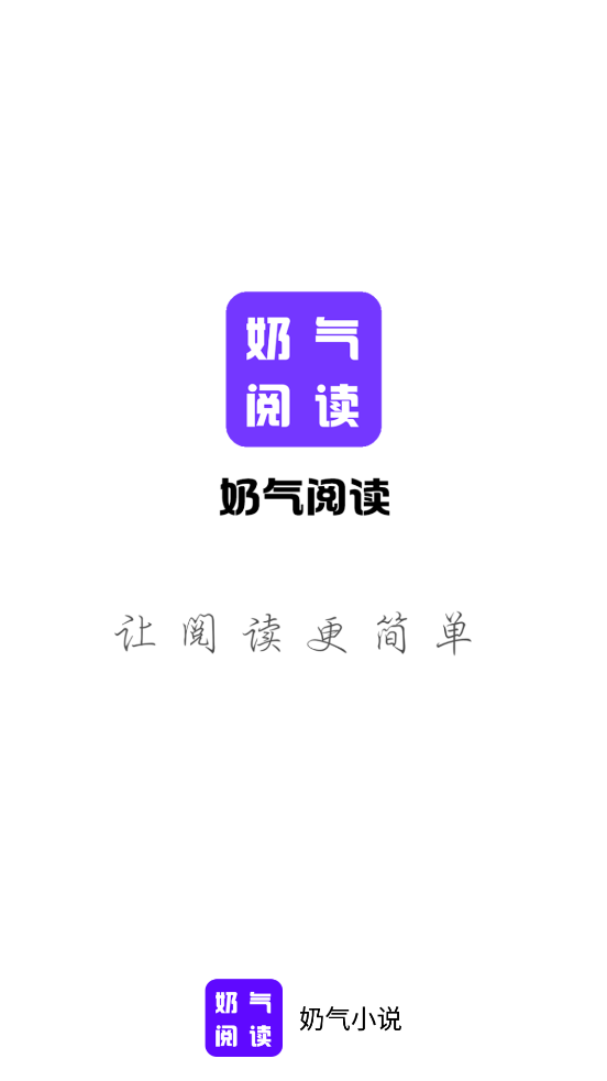 奶氣小說軟件截圖
