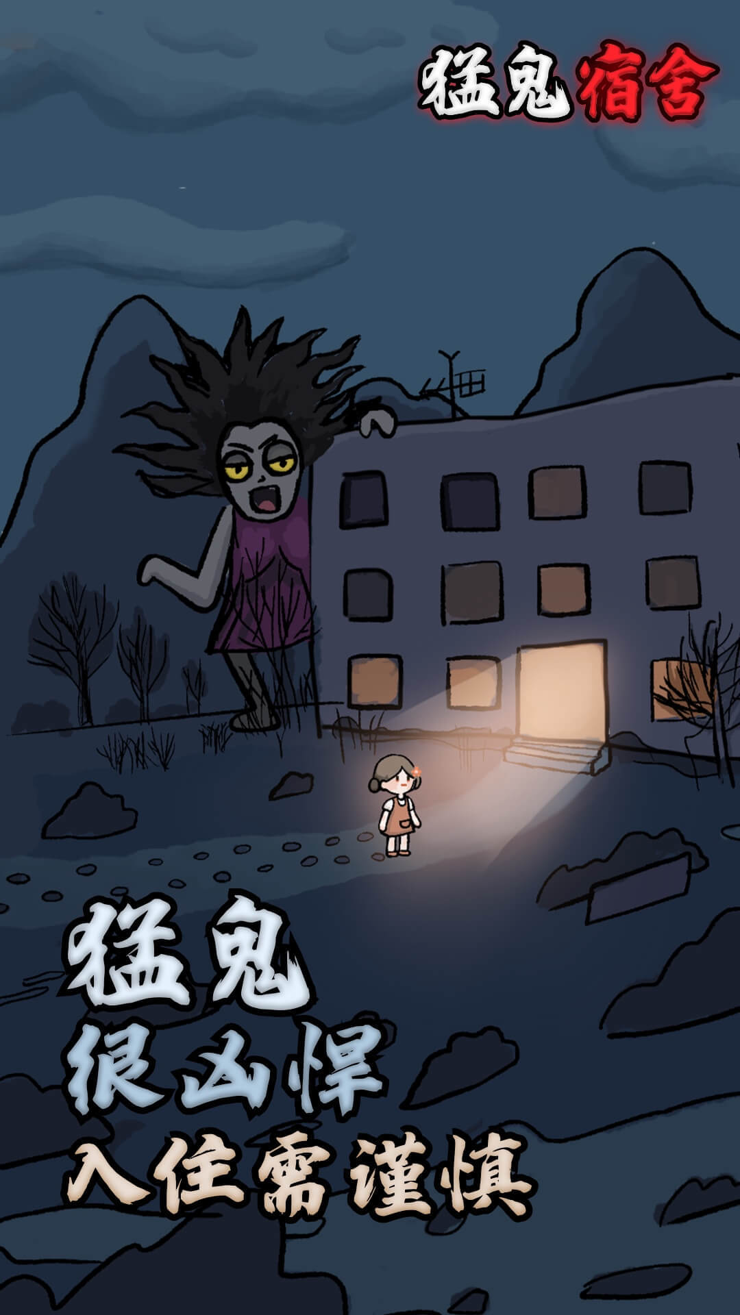 猛鬼宿舍測試版截圖