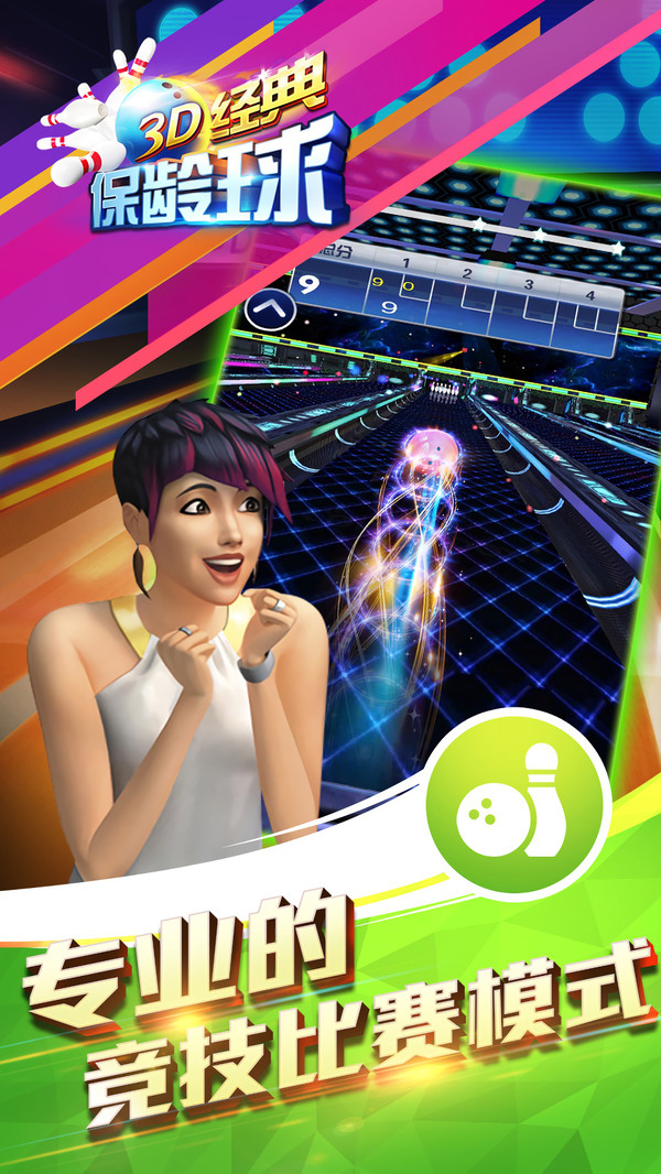 3D經(jīng)典保齡球安卓版1.0截圖