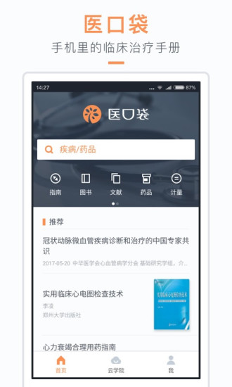 醫(yī)口袋指南