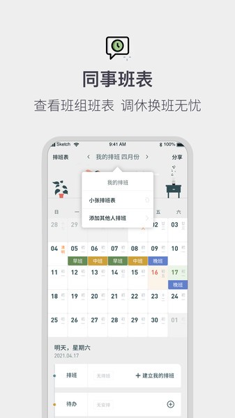 排班倒班日歷軟件