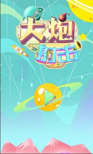 大炮射擊達(dá)人截圖
