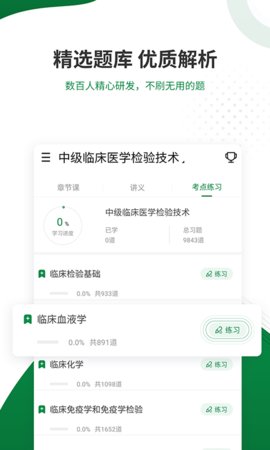 醫(yī)學(xué)檢驗(yàn)準(zhǔn)題庫(kù)截圖