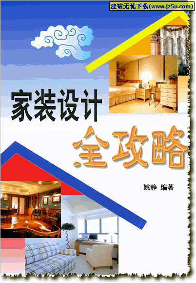 《家装设计全攻略》精美珍藏版