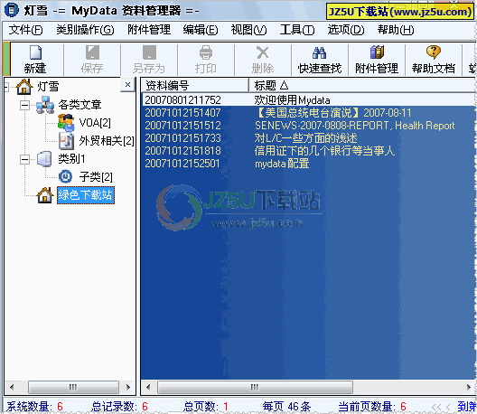 Mydata(資料管理器)2.54中文綠色版