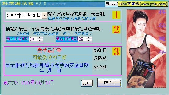 科學(xué)避孕器(計(jì)算排卵期和預(yù)產(chǎn)期)v2.0綠色單文件版