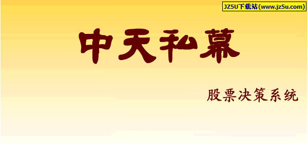 中天私幕股票決策系統(tǒng) v2.51簡體中文特別版(提供買入股票代碼、買入時間和買入均價)
