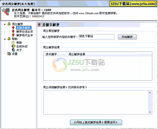 宏杰工具之周公解夢(mèng)(解析您的夢(mèng)境)V2389綠色免費(fèi)版
