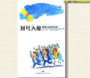 《職場潛規(guī)則：對號入座》職場百態(tài)盡在其中