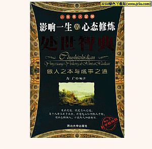 《影響一生的心態(tài)修煉：處世智典》精美完全版