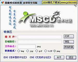 MSCD圖像格式轉(zhuǎn)換器(bmp/jpg/gif/tif/png格式互轉(zhuǎn)換)綠色版