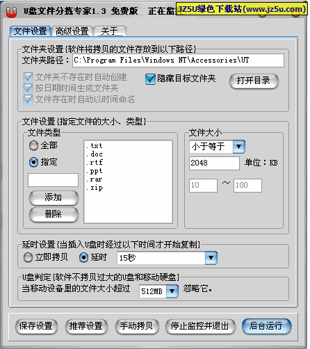 U盤文件分揀專家(自動在后臺監(jiān)控USB接口) 綠色版