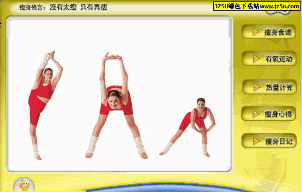 喳喳鳥(niǎo)瘦身精靈v1.0綠色版_幫你打造一副完美身材