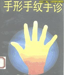 中医诊断学之《手形手纹手诊》