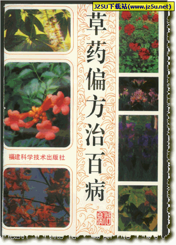 家庭必备实用医疗偏方《草药偏方治百病》
