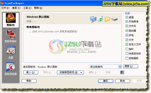 IconPackager v3.2漢化綠色特別版(更換Windows系統(tǒng)圖標(biāo)的工具包)