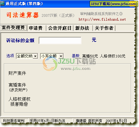 司法速算器 2007Ⅳ 綠色正式版(計(jì)算案件訴訟費(fèi)和公告開(kāi)庭日)