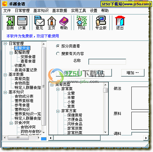 卓越食譜管理 v6.0 綠色免費(fèi)版