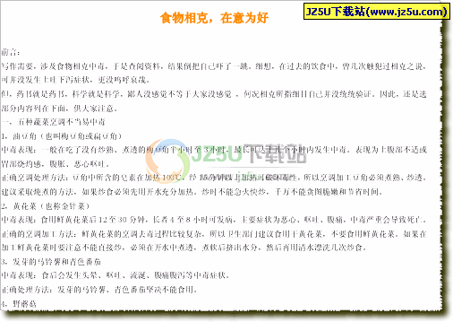《生活必备之食物相克知识》(多看看有利身体健康)